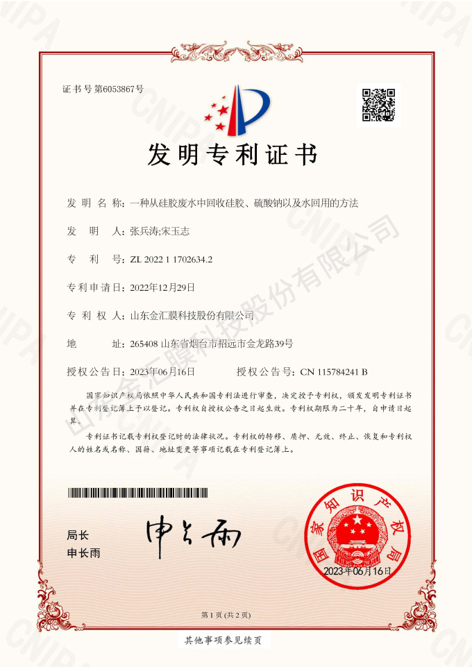 一種從硅膠廢水中回收硅膠、硫酸鈉以及水回用的方法